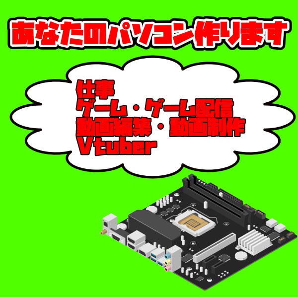 送料無料！相談無料！あなただけのパソコン作ります ゲーミング、動画編集、どんな用途にも応えます イメージ1