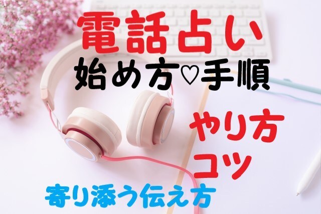 電話占いのやり方♡コツ♡伝え方♡始め方手順教えます ココナラ電話占いの始め方から電話占いの流れ♡コツが、わかる♪ イメージ1