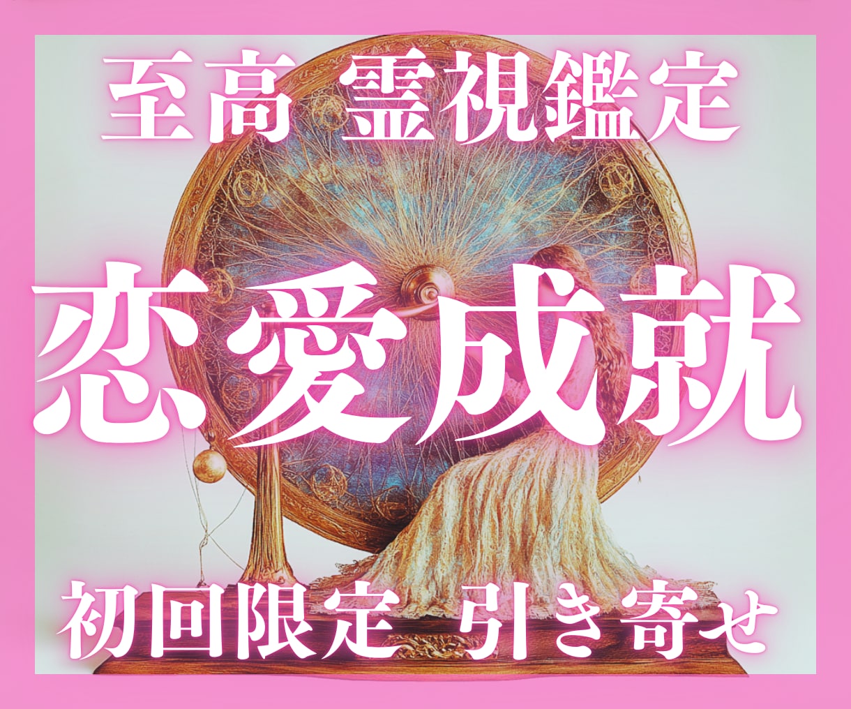 縁織り鑑定【恋愛成就】恋が実る可能性を視ます 恋愛成就に向けて｜片思い・復縁・複雑愛・社内恋愛 イメージ1