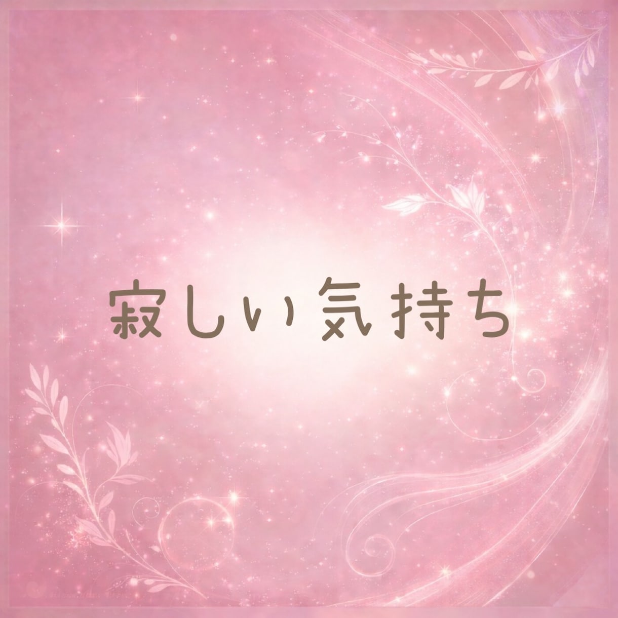 恋人の悩み☘️不安やモヤモヤお聴きします 恋愛のモヤモヤや寂しさ・誰にも言えない不安を話す時間 イメージ5