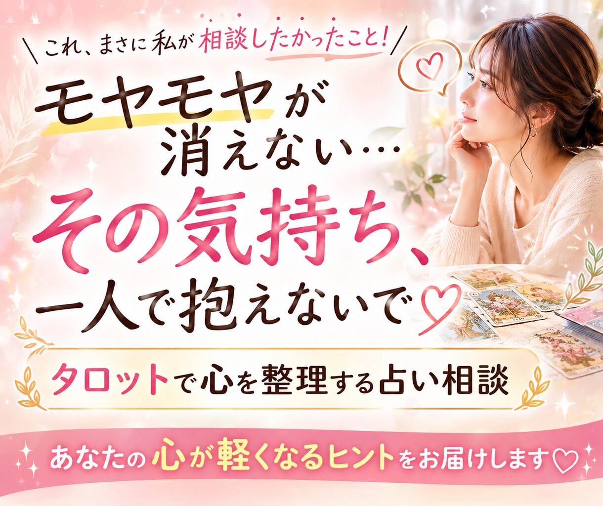 心に居座る苦しい「モヤモヤ」一緒に整理整頓致します 恋愛／仕事／人間関係、ぐるぐるする悩み、スッキリしましょう☆ イメージ1
