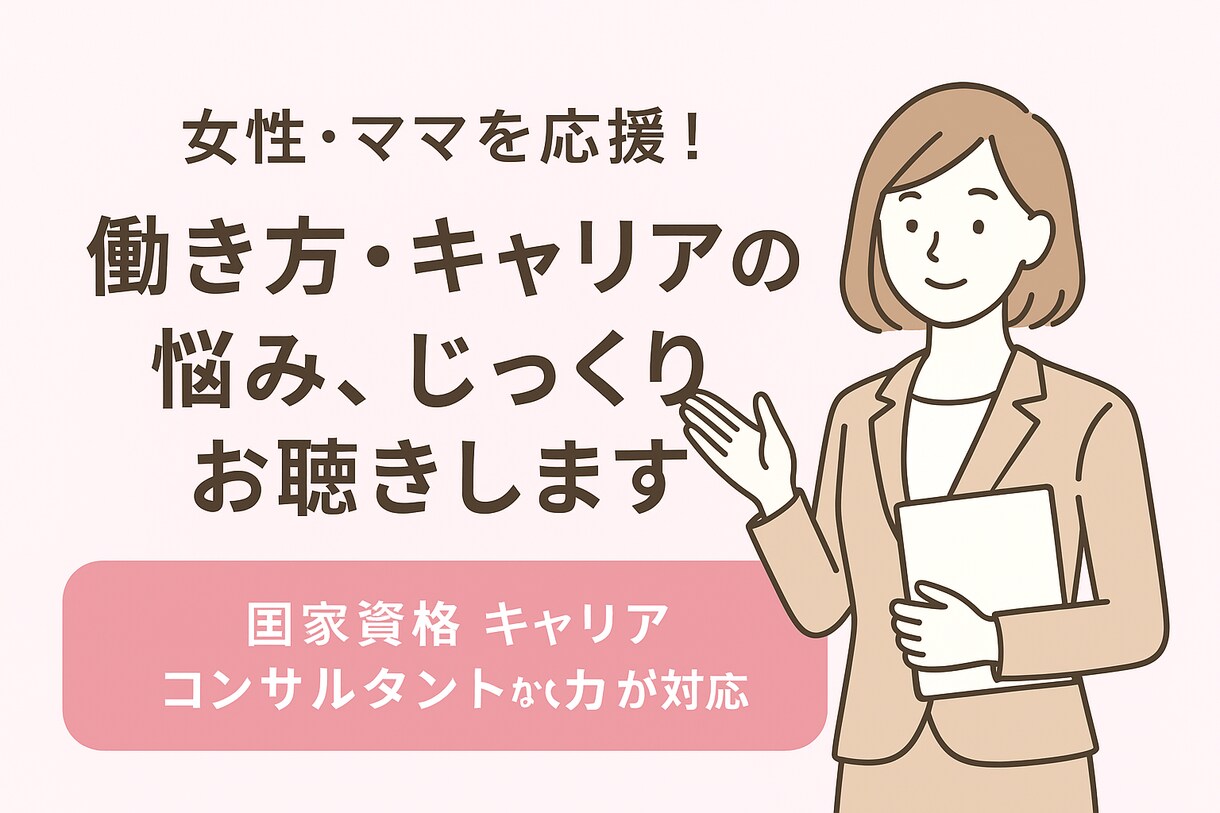 女性/ママ専用☆働き方キャリアの悩み丁寧に聴きます 結婚や出産、子育てを機にキャリアを一緒に見直しませんか？ イメージ1