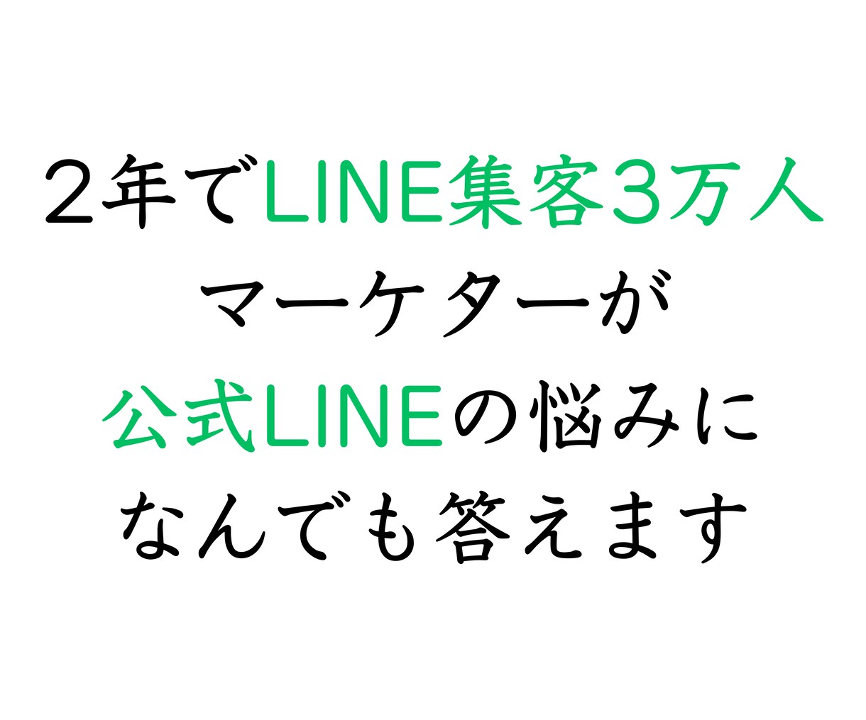 LINE公式アカウントの相談に乗ります 効果的な使い方、集客方法、質問、相談、しっかり解決 イメージ1