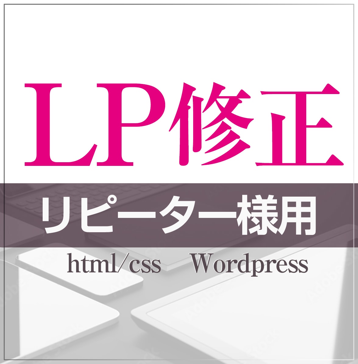 リピーター様専用!前回のLPも新規修正も承ります 従来のLP修正よりもお得にご利用いただけます イメージ1