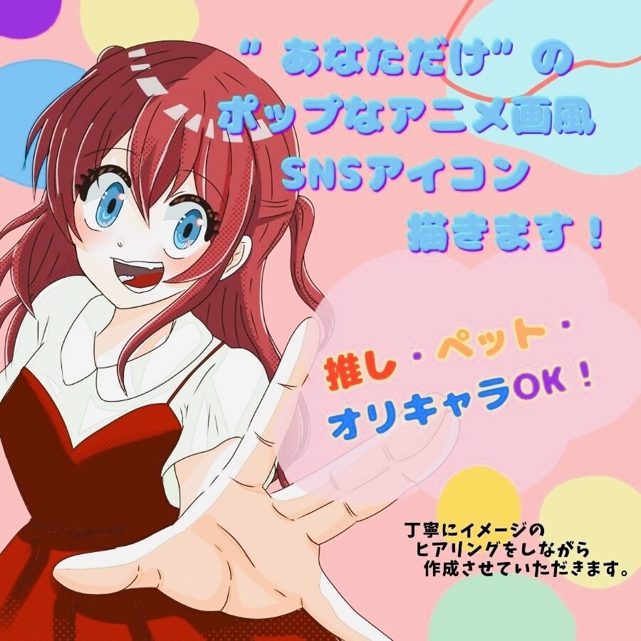 SNSでの使用可！あなただけのアイコン描きます 丁寧なヒアリングで、あなたの好きを詰め込んだ特別な1枚を♬ イメージ1