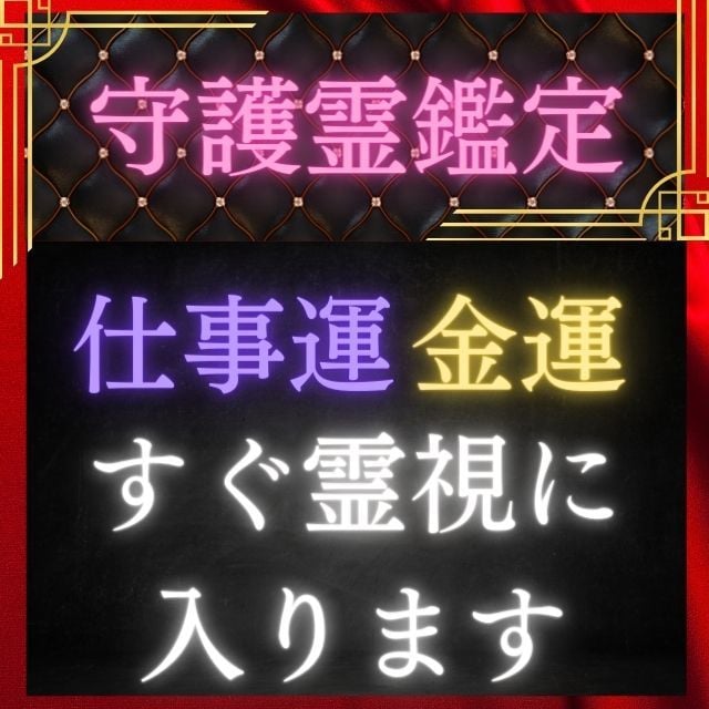 将来不安なあなたの仕事運・金運・守護霊様を占います 500円で約1500文字、原則24時間以内に結果をお届け