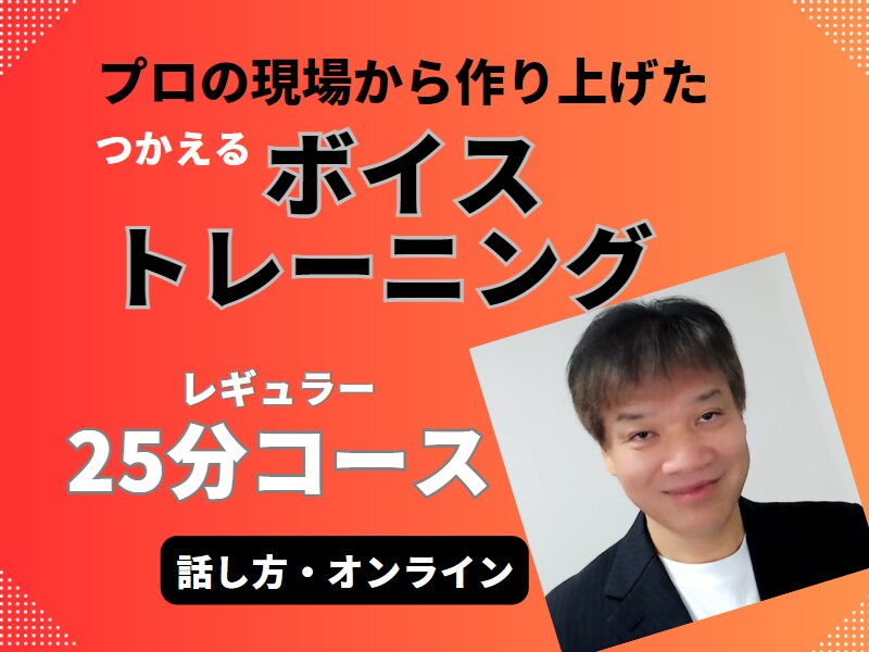 プロ現場!実用ボイトレ【ハーフサイズ】で届けます 時間半分＆半額で！声・話し方の苦手を克服して伝わる話し方に！ イメージ1