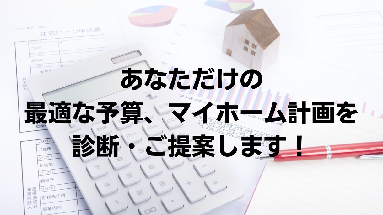 マイホーム予算、住宅ローン返済、貯蓄目標診断します 家とお金の専門家が客観的にあなただけの購入計画を診断します イメージ1