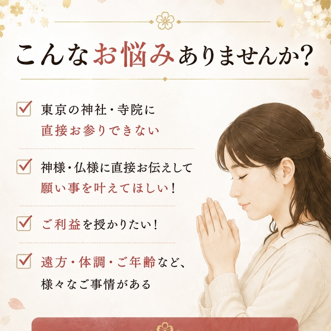 東京の神社・寺院へ代理参拝いたします 23区内の神社・寺院に対応しております。 イメージ2