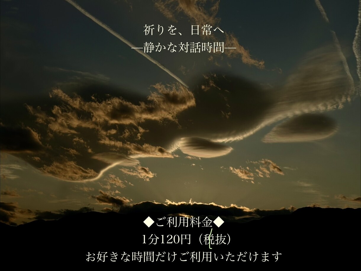 祈りと価値観を見つめ直す電話対話になります 物質を超えた生き方を、静かに考えるひととき イメージ1
