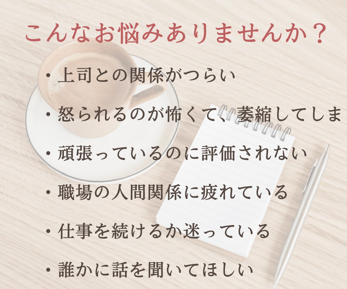 パワハラ・職場の悩みをチャットでお聞きします パワハラを経験した会社員28年の私が伺います イメージ2