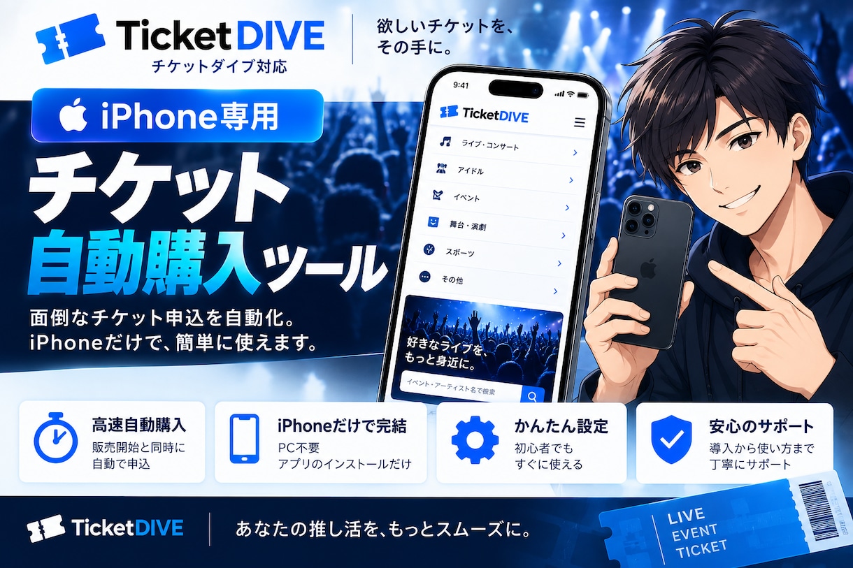 iPhone専用チケット申込補助ツールを提供します PC不要！Safari上で券種選択などの申込操作を効率化 イメージ1