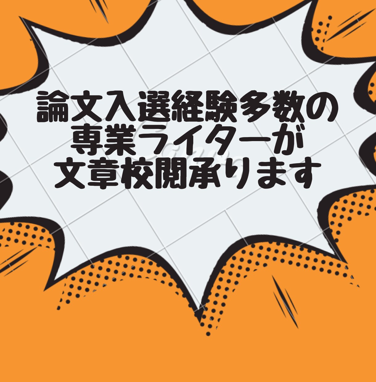 レポートの校閲・添削をします 大手企業協賛の論文大会3連続受賞者がレポート添削致します！ イメージ1