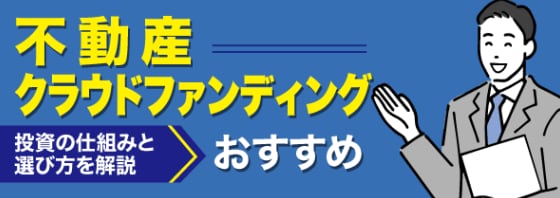 不動産クラウドファンディング！何でも相談に乗ります 不動産クラウドファンディングは低金利時代のベスト資産形成術！ イメージ1