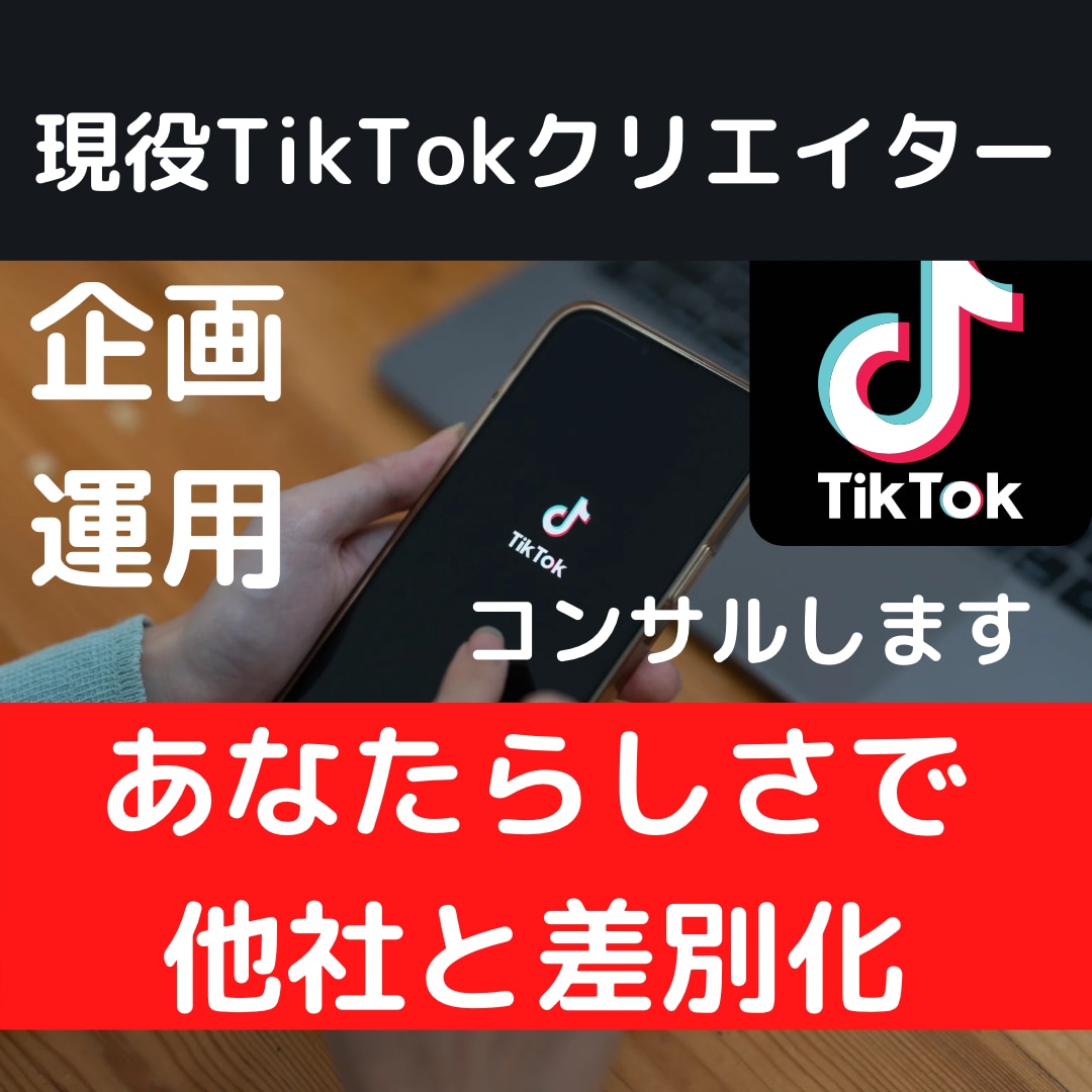 運用初期TikTokコンサルティングします ~個性爆発！選ばれ愛される為のTikTok動画1本編集付き~ イメージ1