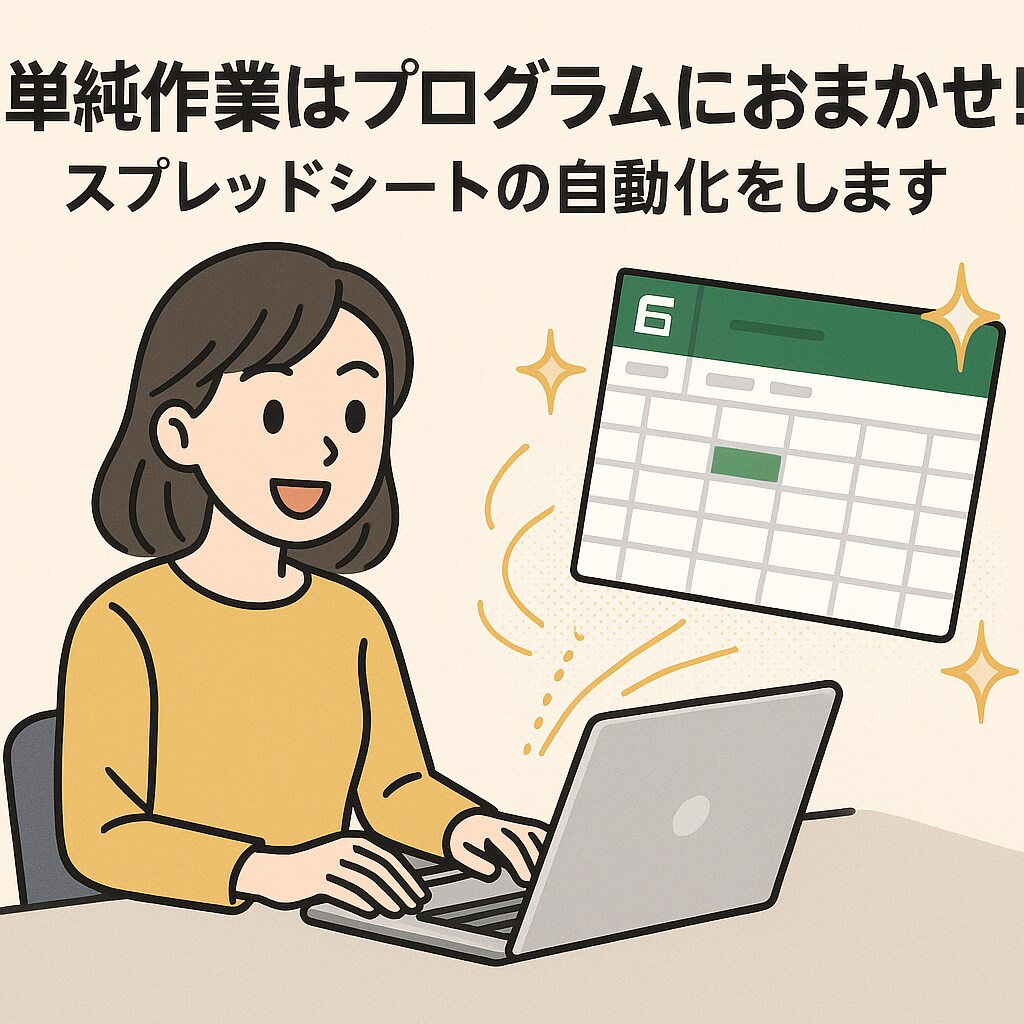 スプレッドシートの単純作業を自動化します 現役DXエンジニアが丁寧に対応します！api連携、通知等も イメージ1
