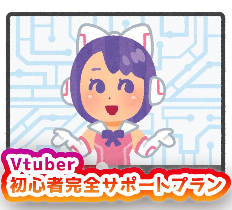 デビュー前の新人Vtuberをお助けします Vtuberになりたい人を完全サポート！※完全初心者用 イメージ1