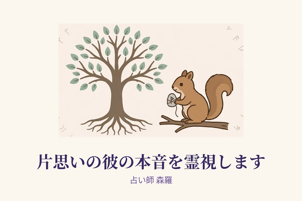 ご新規様限定★片思いの彼の本音を霊視します 脈ありサインと、彼の本当の気持ちを霊視でお伝えします イメージ1