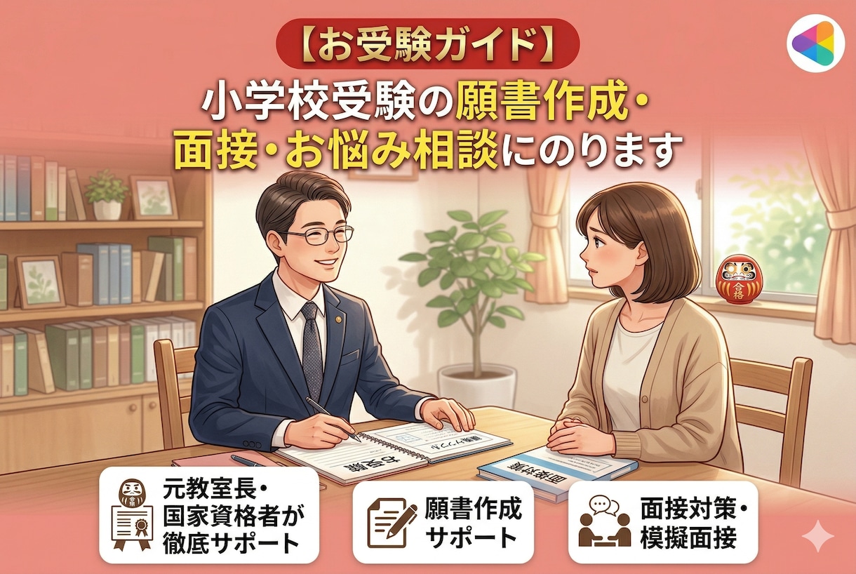 小学校受験の願書・面接・志望校選定の相談にのります 元教室長・国家資格者が志望校選択、願書や面接を徹底サポート イメージ1