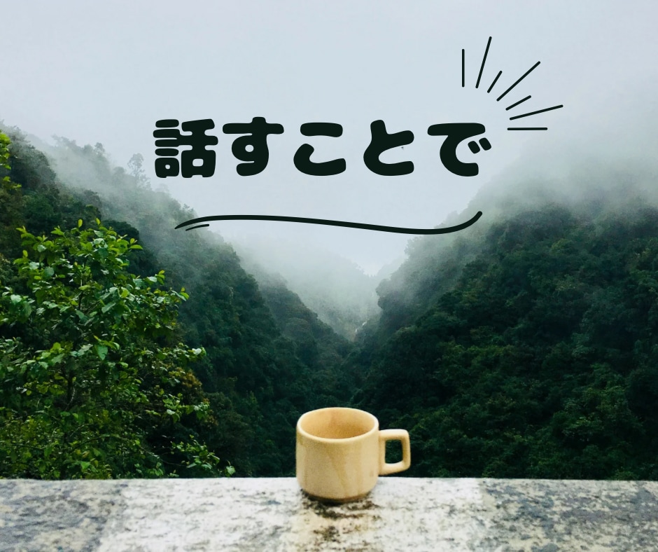 人にわかってもらえない寂しさ・悔しさに寄り添います ずっと我慢してきたあなた その気持ちとことんお聴きします✩✩ イメージ4