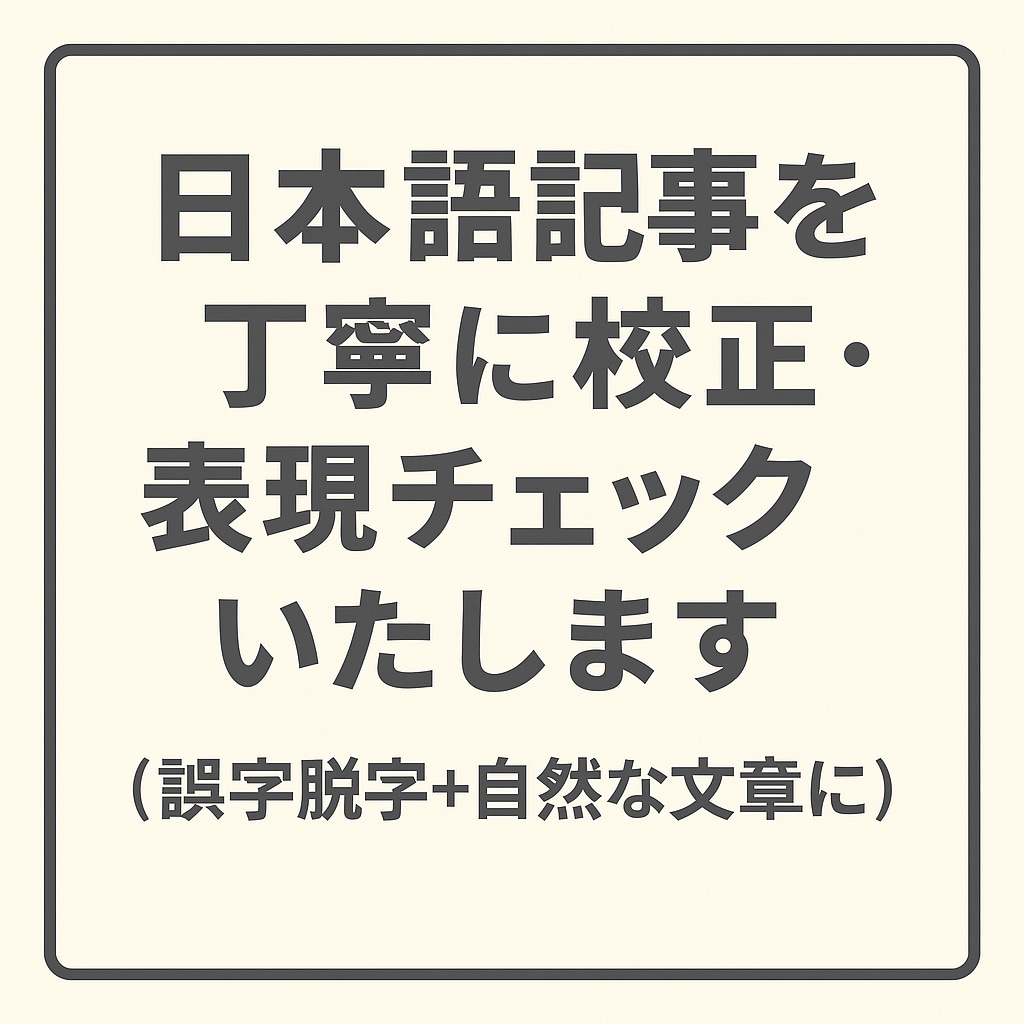 日本語記事を丁寧に校正・表現チェックいたします ビジネス文書・ブログ・原稿など幅広く対応可能です イメージ1