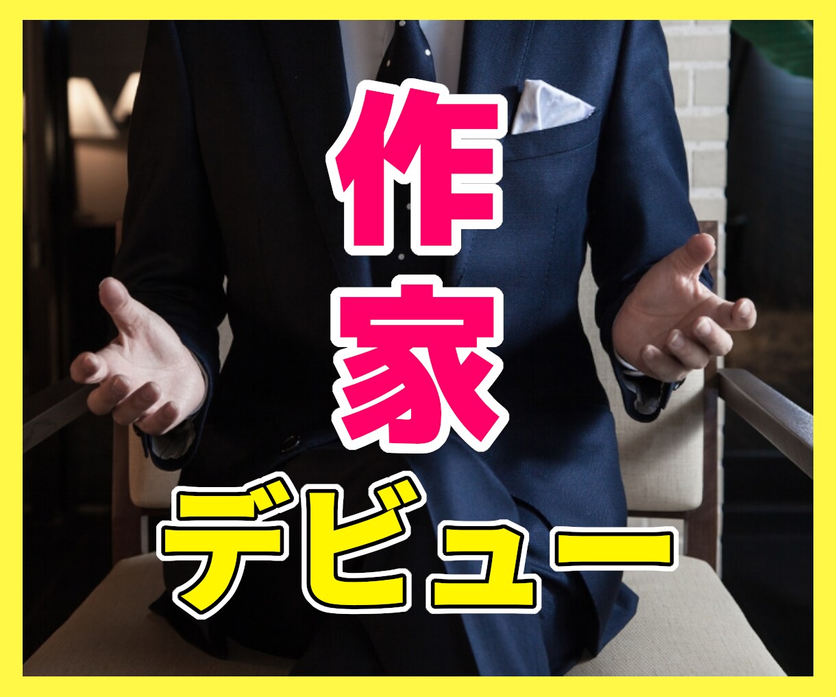 著書4冊の作家があなたのゴーストライターになります 書けないと諦めていた本が、一生あなたの自慢の本となる！ イメージ1