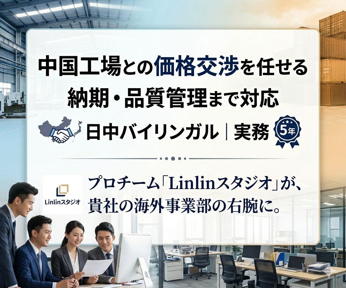 中国工場対応・輸入管理代行します 価格交渉・納期調整をプロが代行。中国輸入の利益を守ります。 イメージ1
