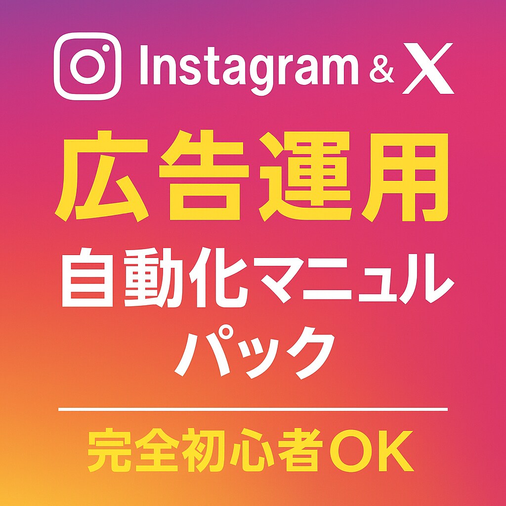 InstagramとX広告運用を教えます 初心者OK！広告×SNSの最短マニュアル イメージ1