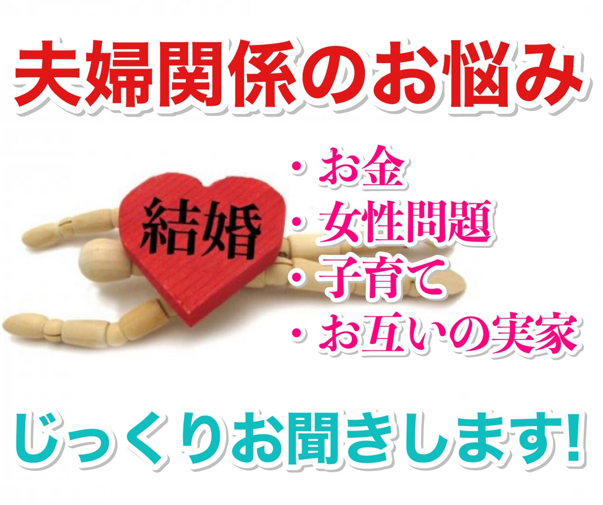 夫婦関係のピンチ！お悩みうかがいます 性格があわない・お金問題・浮気・などなど・・・ イメージ1