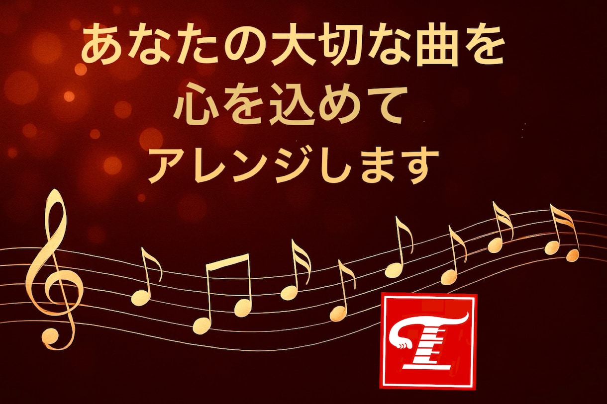 AI不使用 心を込めて歌の伴奏アレンジをします 上質なポップス・バラード・ロック伴奏をお作りします イメージ1