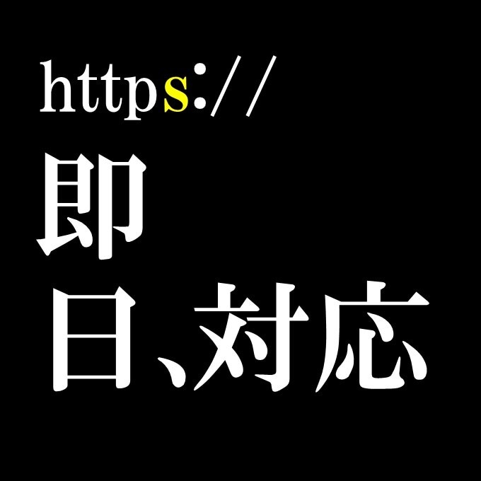 WEBサイトのSSL証明書取得、設定反映をします 【24時間以内に対応いたします】 イメージ1