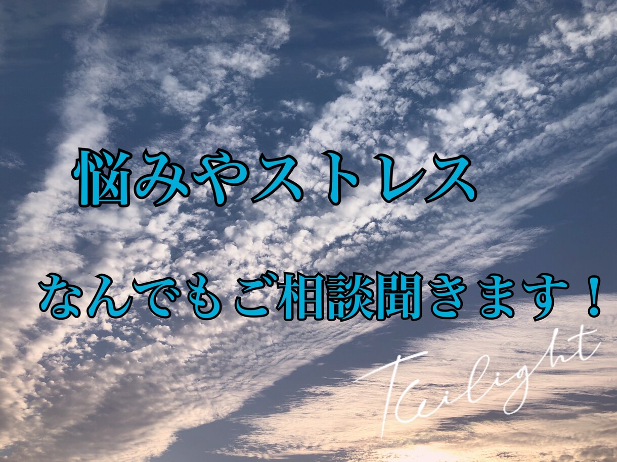 お仕事や恋愛、あなたの悩みをなんでも聞きます 気を楽にして頂くために最善を尽くします(^ω^) イメージ1