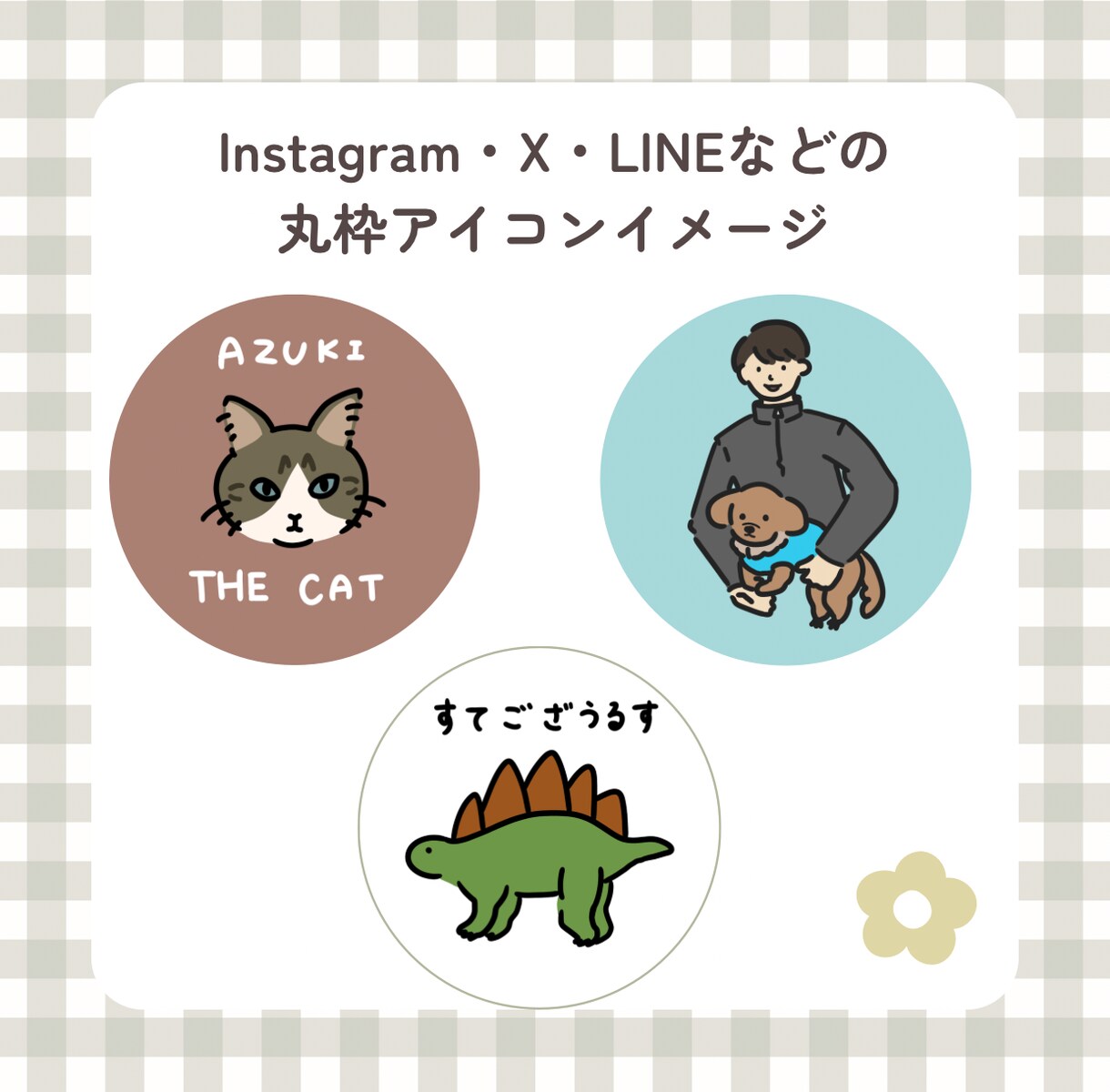 SNSでやさしい印象になるほんわかアイコン描きます フルオーダーであなたに合ったイラストをおとどけします！ イメージ4