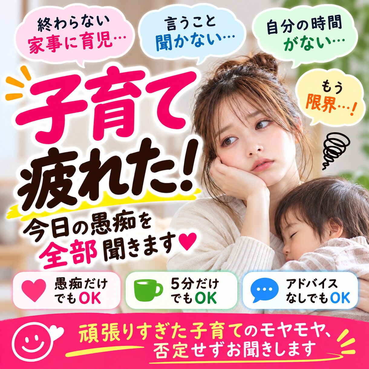 子育て疲れた！今日の愚痴を全部聞きます 頑張りすぎた子育てのモヤモヤ、否定せずお聞きします イメージ1