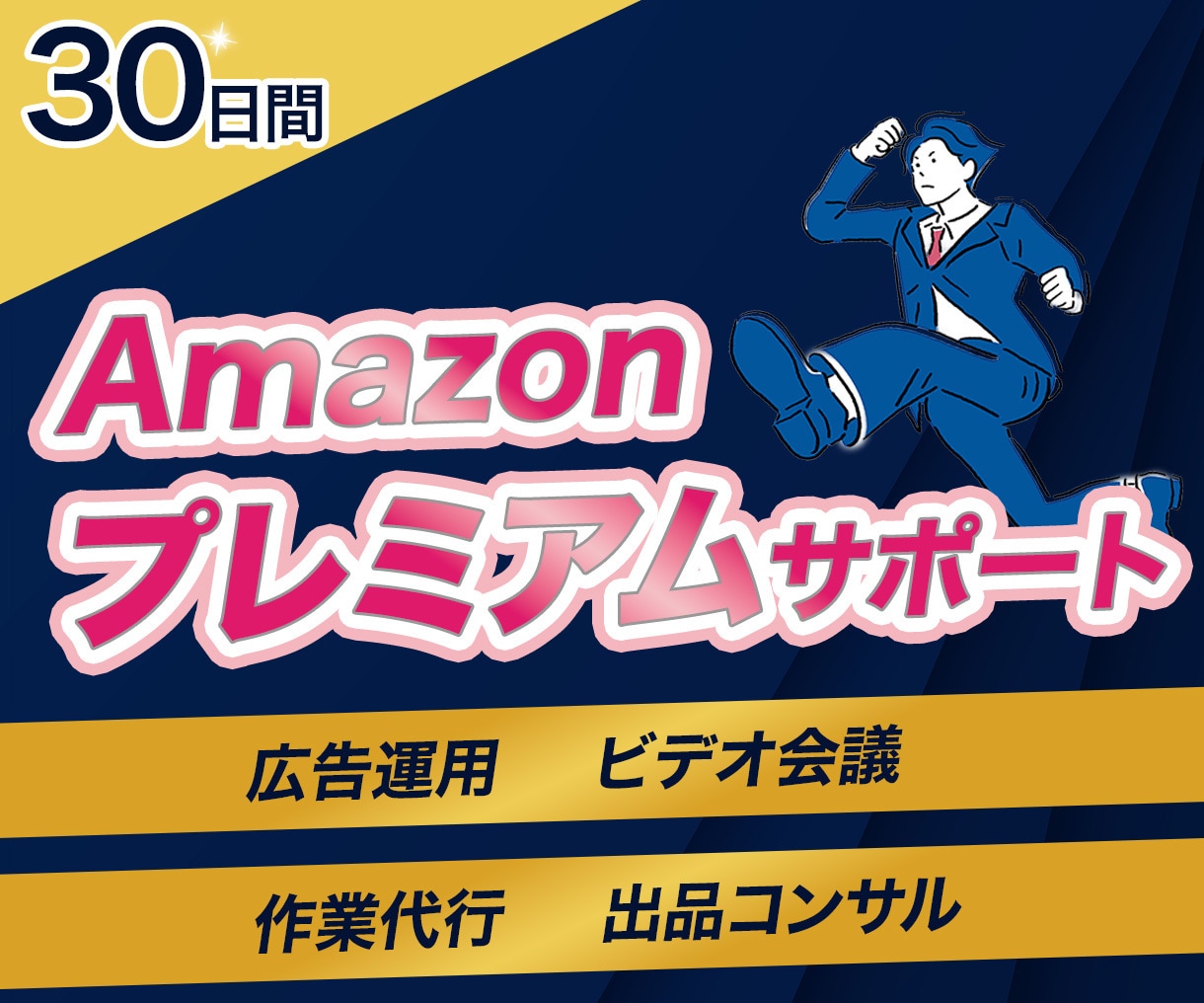 Amazon出品を30日間徹底サポートします 出品も広告運用もコンサルも全て対応！プレミアムサポート イメージ1