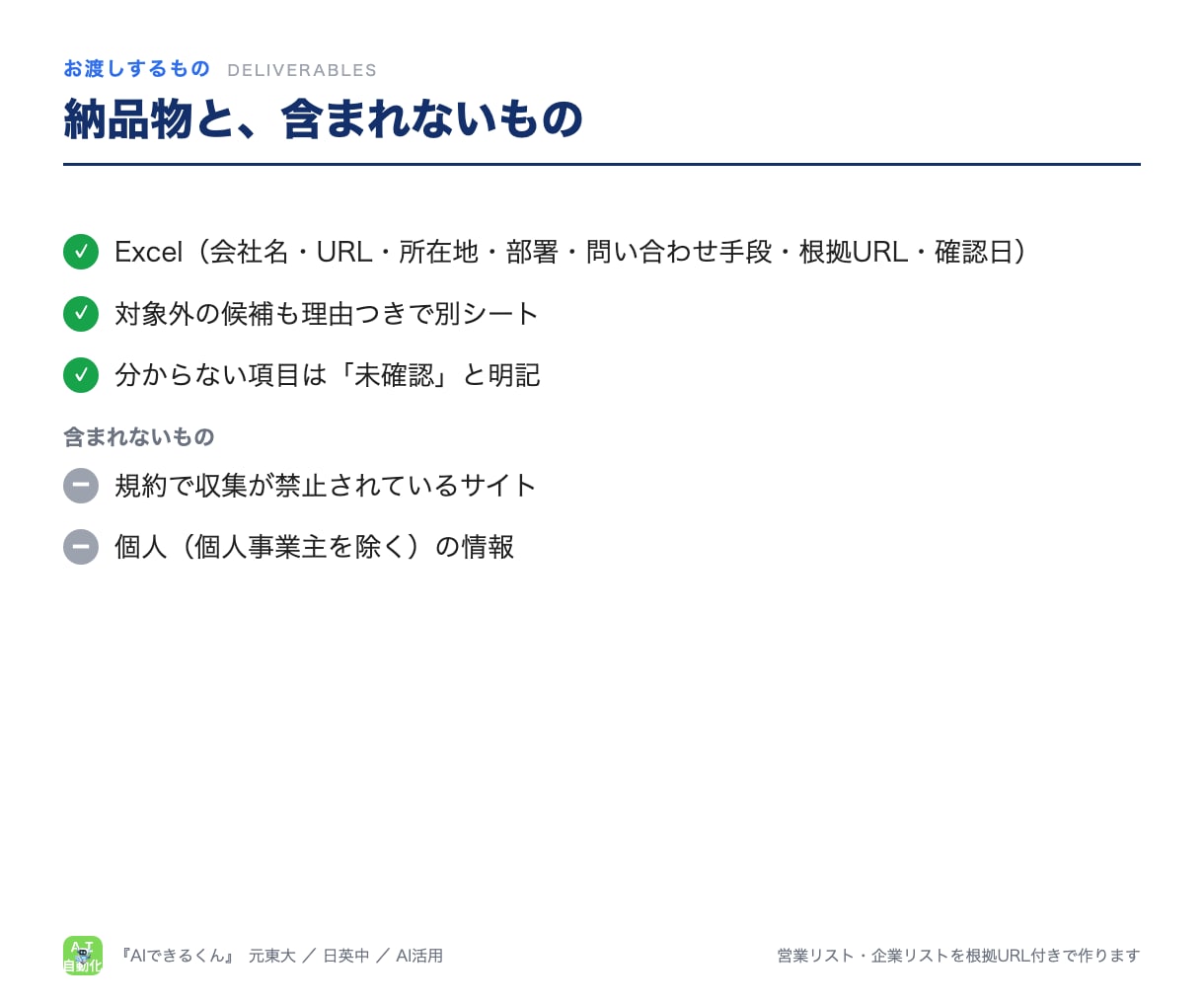 営業リスト・企業リストを根拠URL付きで作ります 自動収集＋全件目視。確認日と根拠URLつき、除外も理由つきで イメージ6