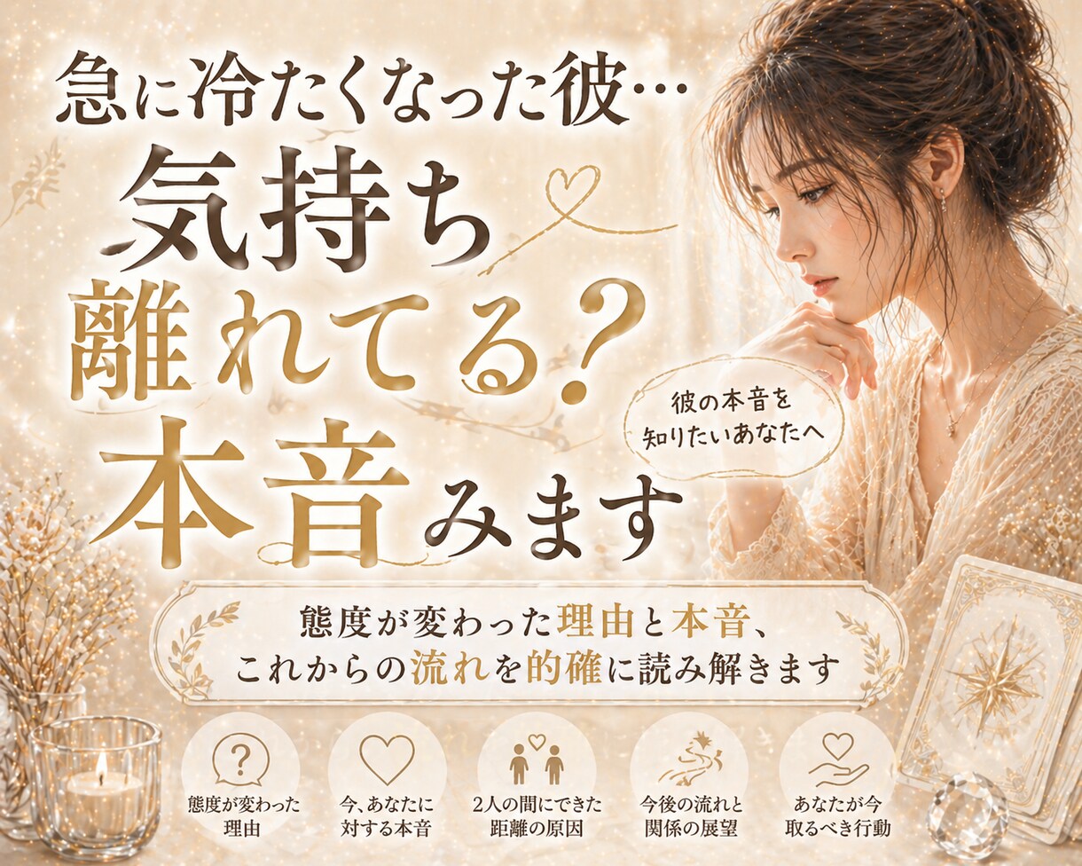 急に冷たくなった彼…気持ち離れてる?本音み		ます 態度が変わった理由と本音、これからの流れを的確に読み解きます イメージ4
