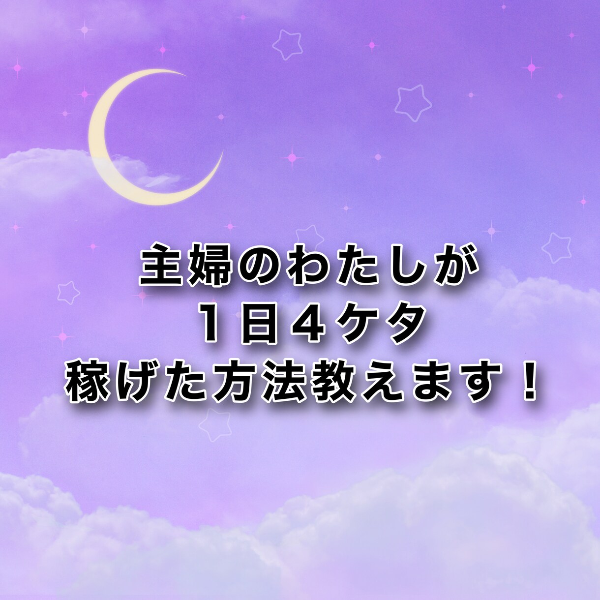 スマホで簡単にできる在宅副業教えます もっと早く行動すればよかった！と後悔する、ずるい稼ぎ方㊙︎ イメージ1