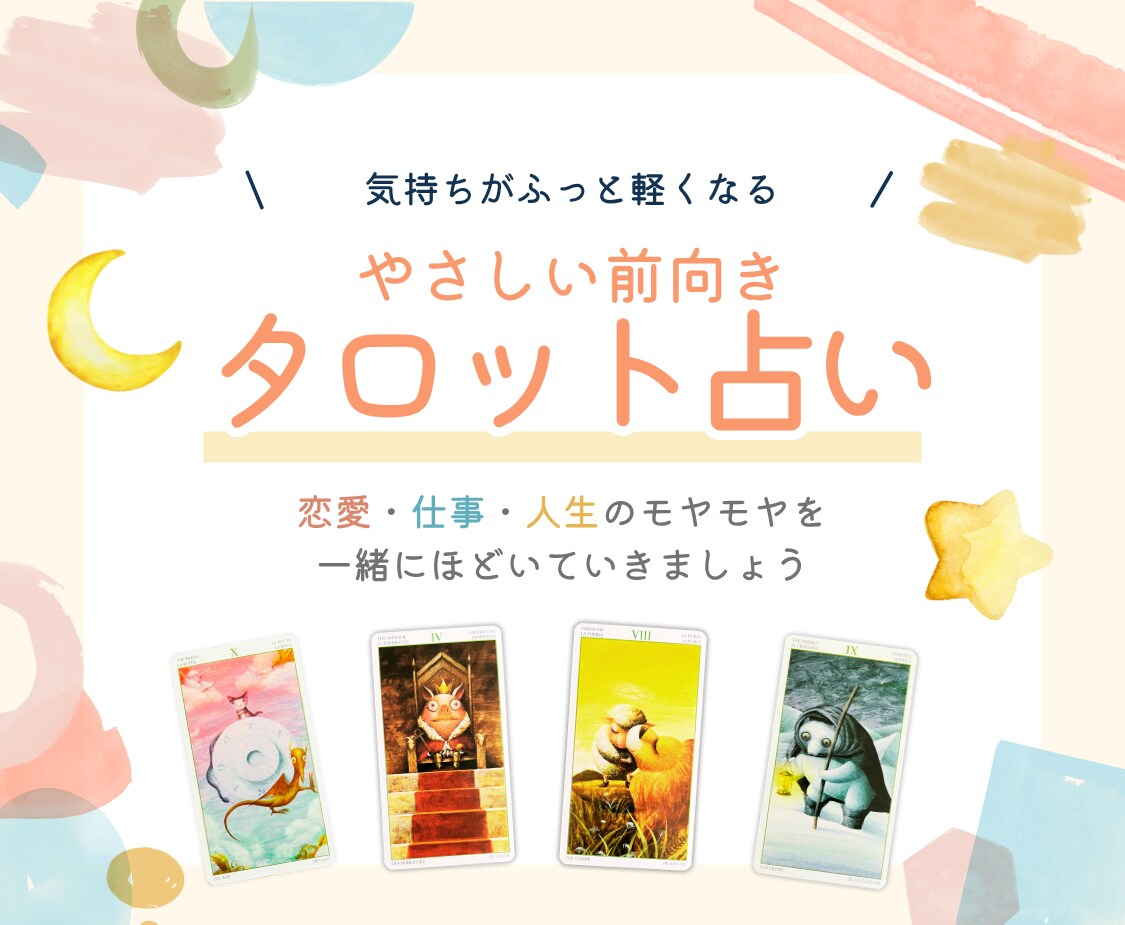 タロットで（恋愛・仕事・人間関係）を占います 心がふっと軽くなるような、やさしい占い結果をお届けします イメージ1