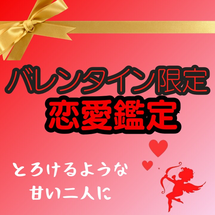 バレンタイン限定！唯一無二の深層霊視で恋を叶えます 今だけ！彼の気持ちを深く読み取りお悩み解決に向けたアドバイス イメージ1