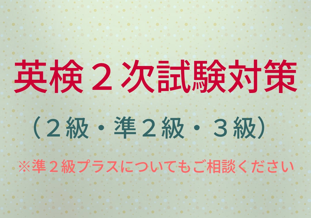 英検（2級•準2級•3級）面接対策レッスンをします 初めての英検面接でも大丈夫！わかるまで丁寧にレッスンします！ イメージ1