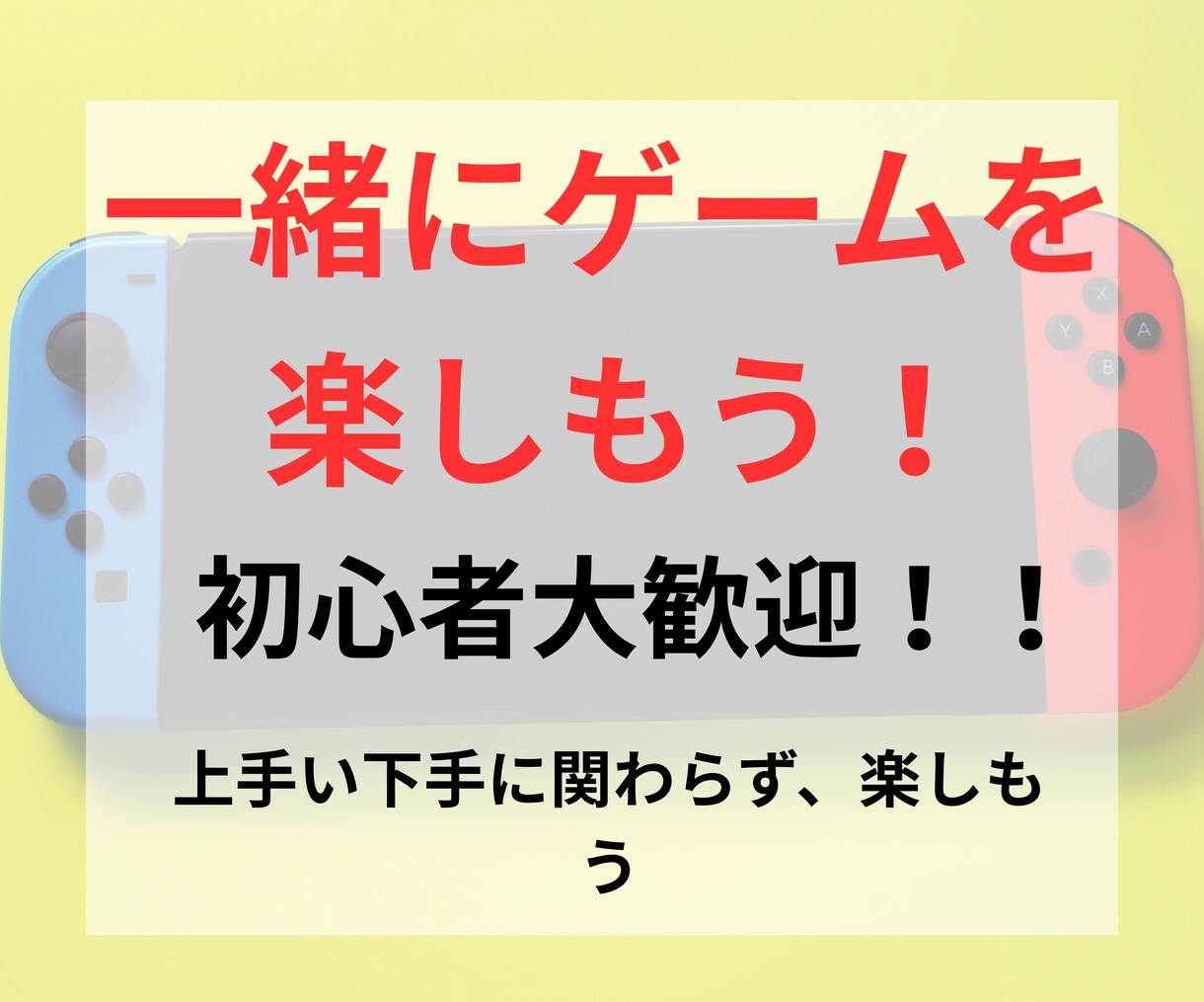 一緒に楽しくゲームプレイ♪雑談、愚痴も聞きます 特にswitchのパーティゲームに対応しています イメージ1