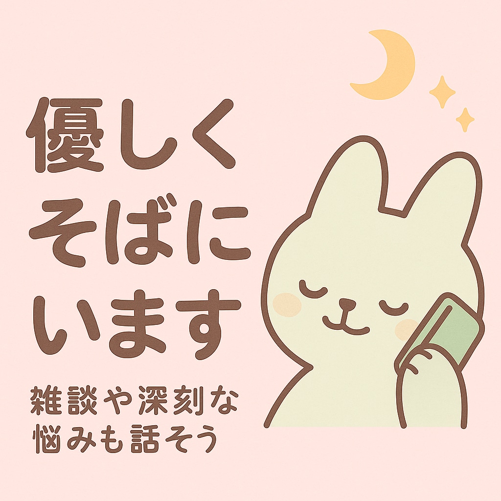優しく寄り添い、友達のように今の心を包みます 誰にも言えなかった気持ちもゆっくり話そう イメージ1