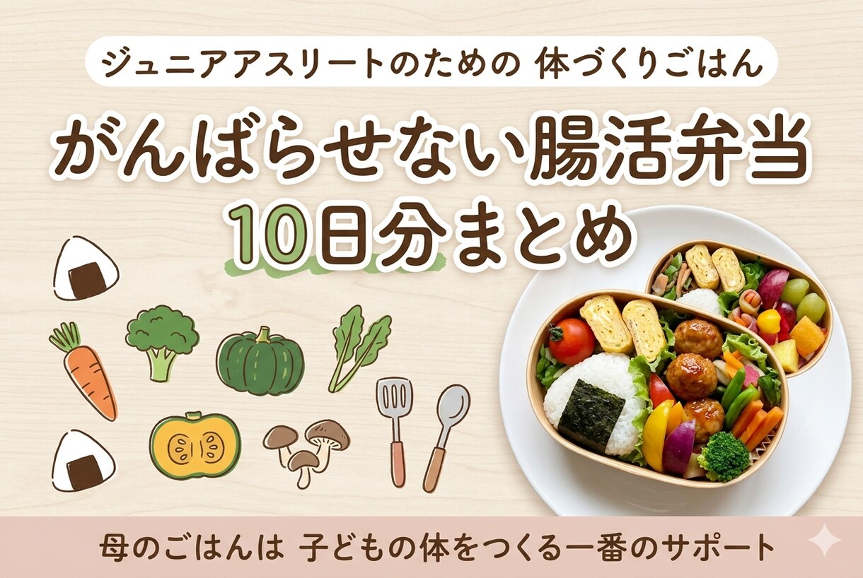 腸活弁当10日分まるごと教えます 強さは腸から作られる【弁当10日分】 イメージ1