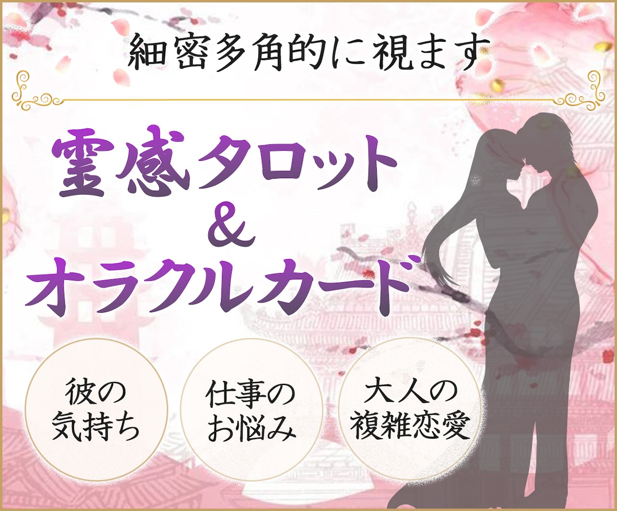 タロットカード&スピリチャルで貴方の将来を視ます 神秘と叡智、タロットカードと神道の融合で貴方の未来を イメージ1