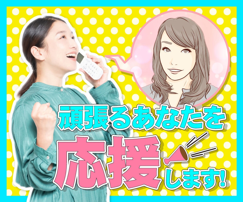 もう大丈夫♪私があなたの味方になります あなたの気持ちに全力で寄り添い応援します☆ イメージ1