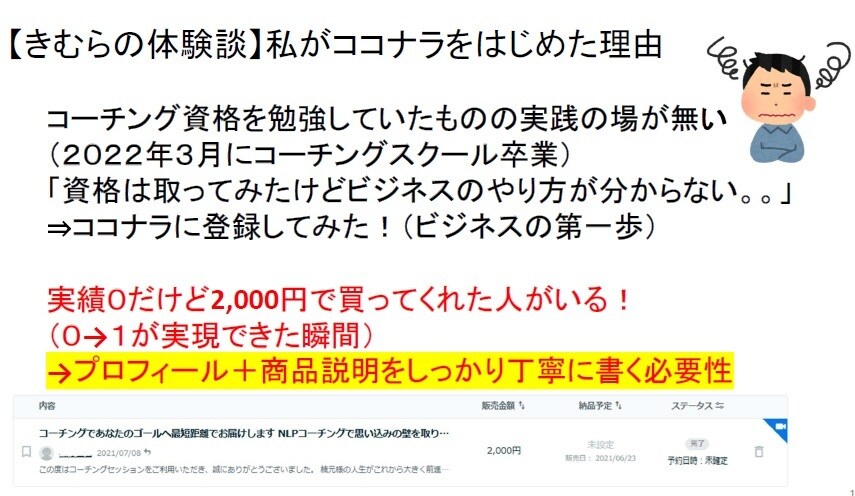 初心者がココナラで0→1を実現する方法を教えます 売上実績０でもすぐにビジネスを始める具体的な活用方法 イメージ3