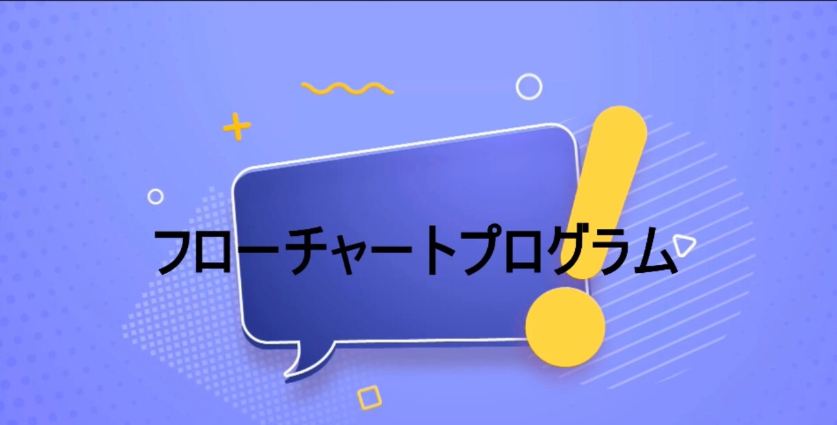 フローチャートプログラムの販売をします Excelで簡単にフローチャートが作成出来ます。 イメージ1