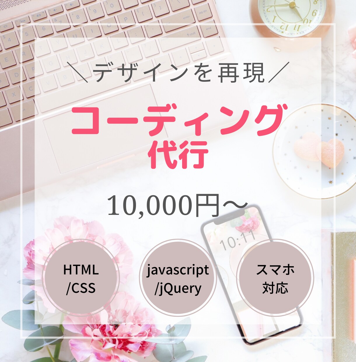 コーディング代行/丁寧にデザインを再現します デザイナー様・制作会社様向け/レスポンシブ対応・CSS設計 イメージ1