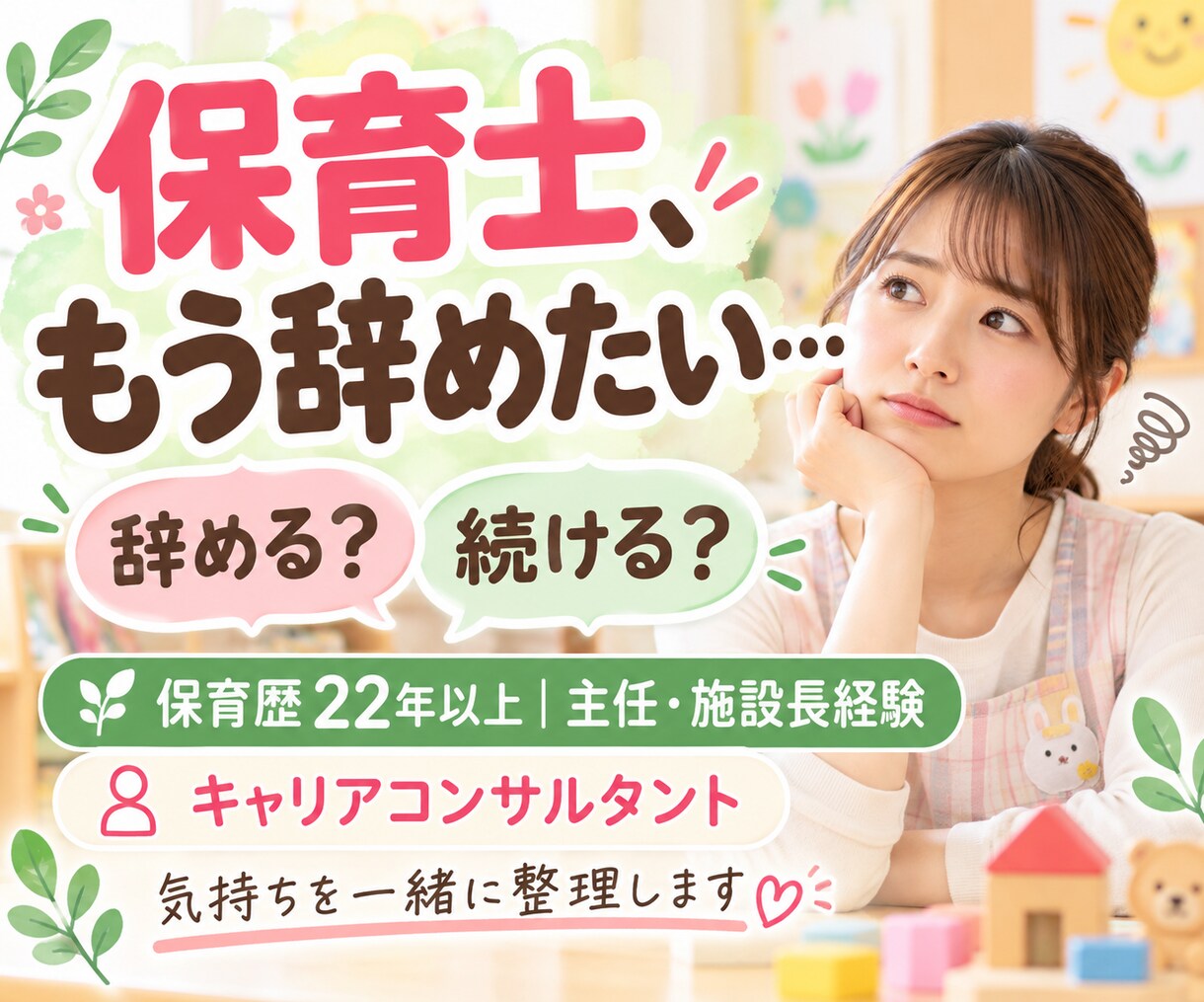 保育士を辞めたい気持ちを一緒に整理します 保育歴20年以上・主任・施設長経験者がお話を聴きます イメージ1